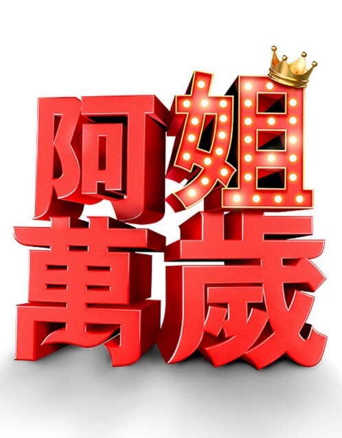 从指尖传出的真挚热情2-恋人是消防员第3话 - 私房KTV